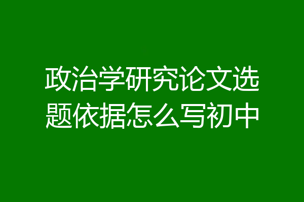 政治学研究论文选题依据怎么写初中