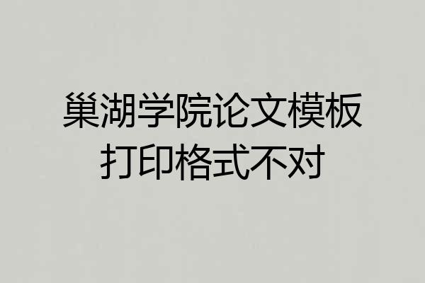 巢湖学院论文模板打印格式不对
