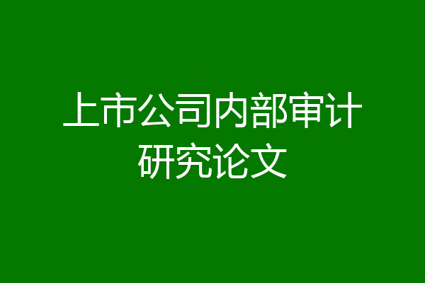 上市公司内部审计研究论文