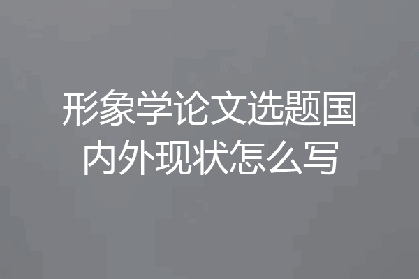 形象学论文选题国内外现状怎么写