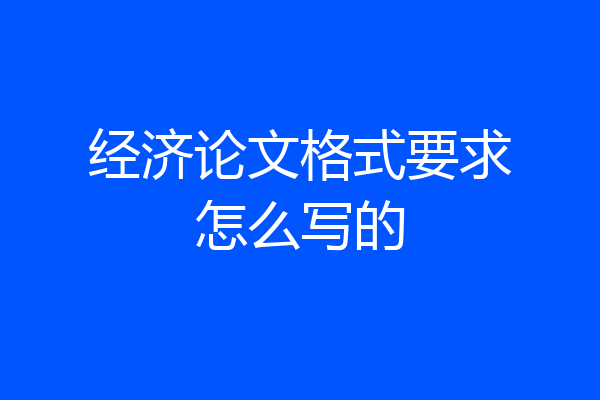 经济论文格式要求怎么写的