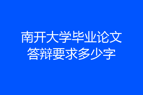 南开大学毕业论文答辩要求多少字