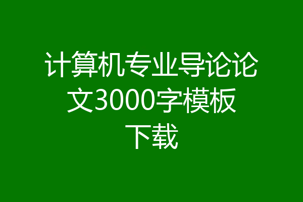 计算机专业导论论文3000字模板下载