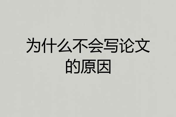 为什么不会写论文的原因