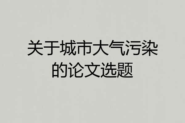 关于城市大气污染的论文选题