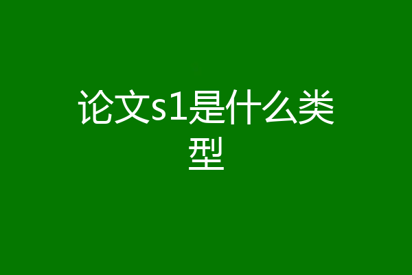 论文s1是什么类型