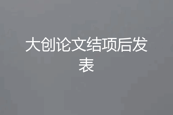 大创论文结项后发表