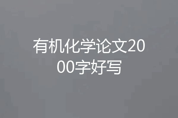 有机化学论文2000字好写