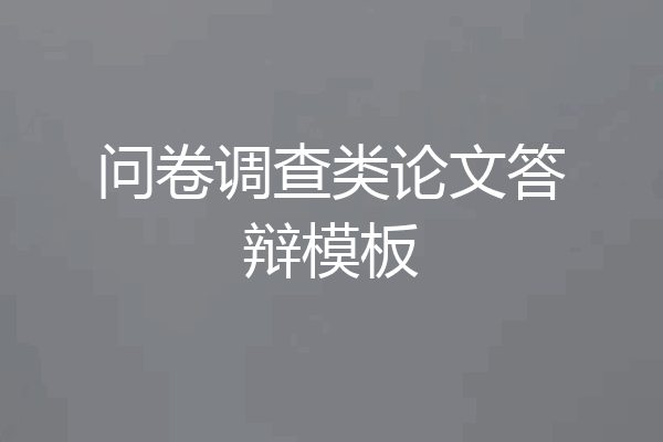 问卷调查类论文答辩模板