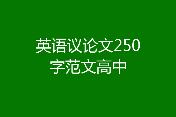 英语议论文250字范文高中
