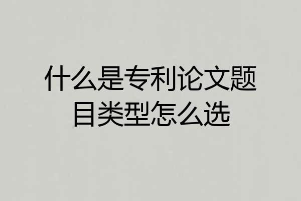 什么是专利论文题目类型怎么选