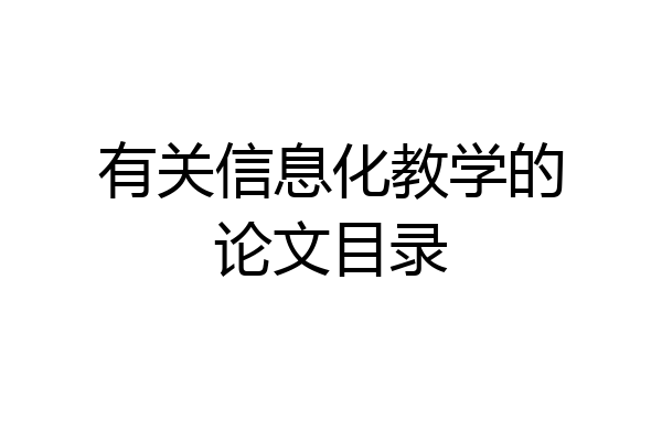 有关信息化教学的论文目录