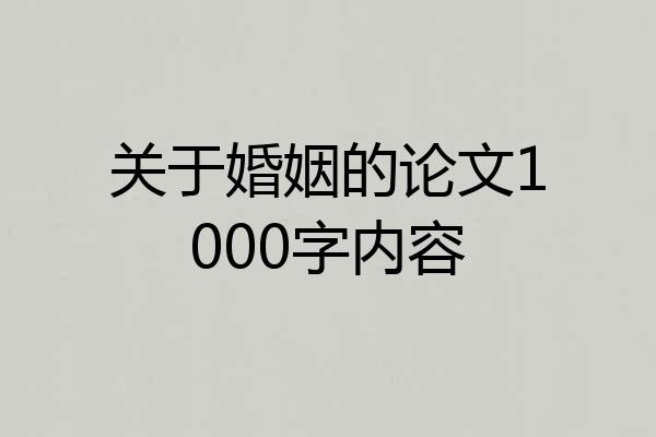 关于婚姻的论文1000字内容