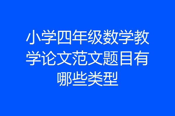 小学四年级数学教学论文范文题目有哪些类型