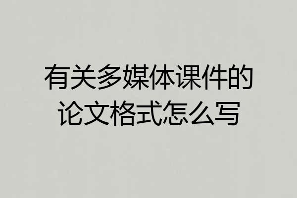 有关多媒体课件的论文格式怎么写