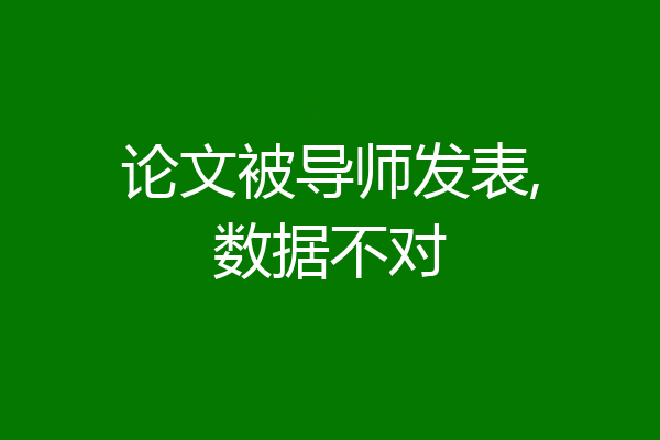 论文被导师发表,数据不对