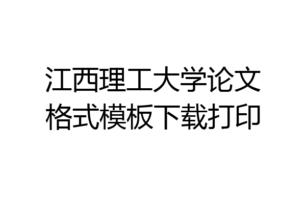 江西理工大学论文格式模板下载打印