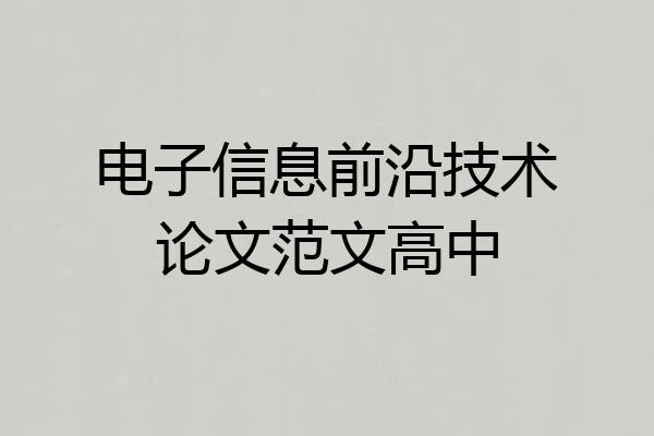 电子信息前沿技术论文范文高中