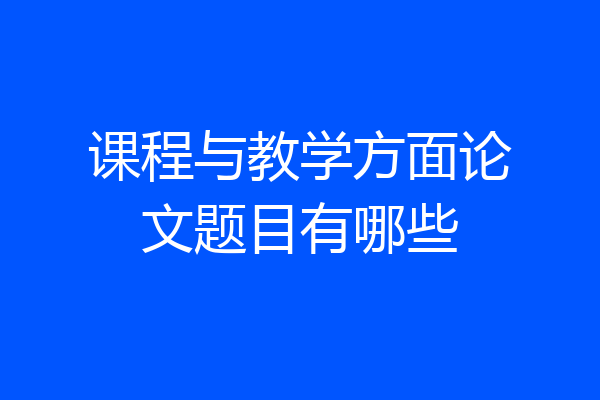 课程与教学方面论文题目有哪些