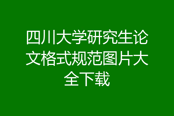 四川大学研究生论文格式规范图片大全下载