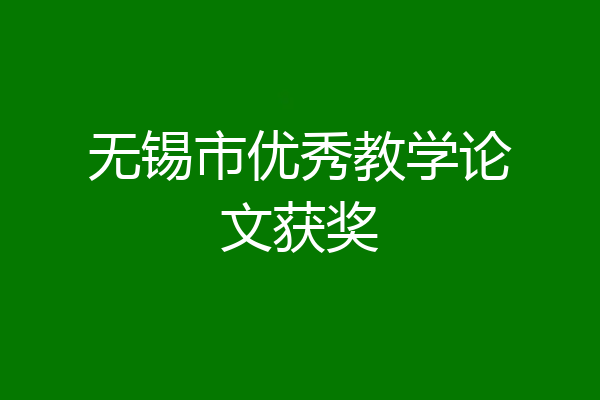 无锡市优秀教学论文获奖