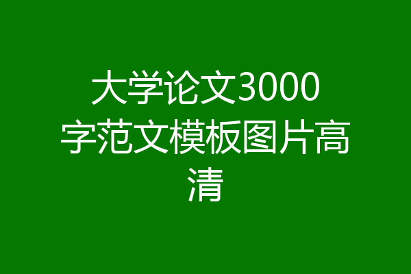 大学论文3000字范文模板图片高清