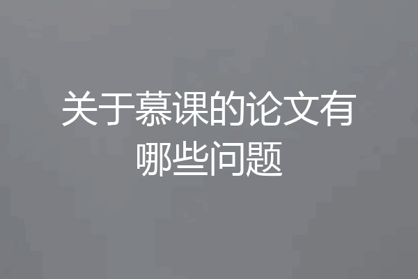 关于慕课的论文有哪些问题