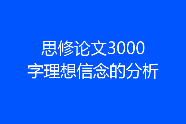 思修论文3000字理想信念的分析