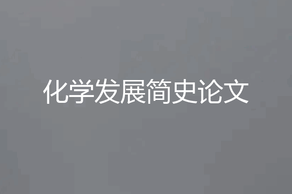 化学发展简史论文