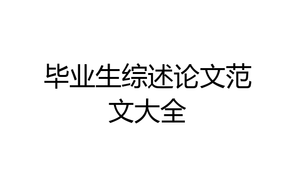 毕业生综述论文范文大全