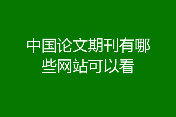 中国论文期刊有哪些网站可以看