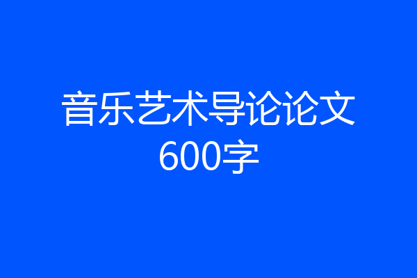 音乐艺术导论论文600字