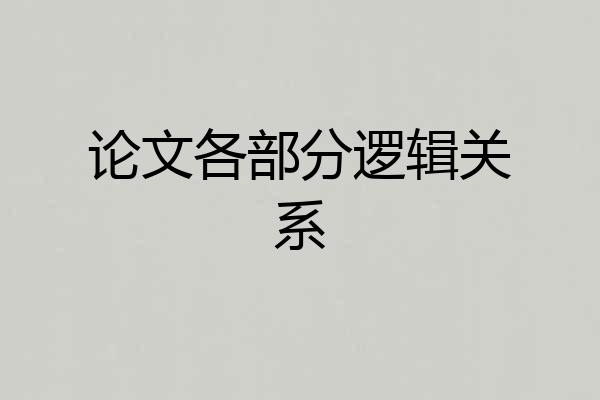 论文各部分逻辑关系