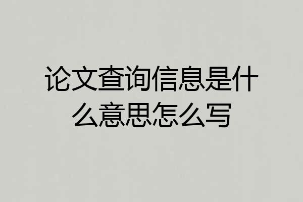 论文查询信息是什么意思怎么写