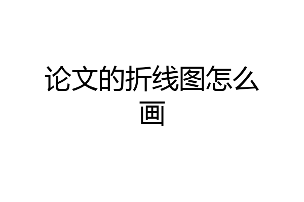 论文的折线图怎么画