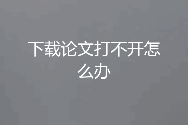下载论文打不开怎么办
