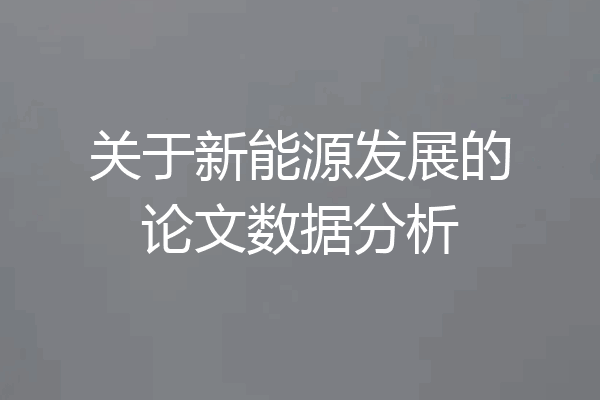 关于新能源发展的论文数据分析