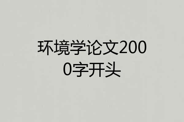 环境学论文2000字开头