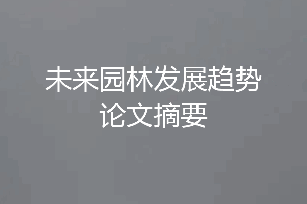 未来园林发展趋势论文摘要