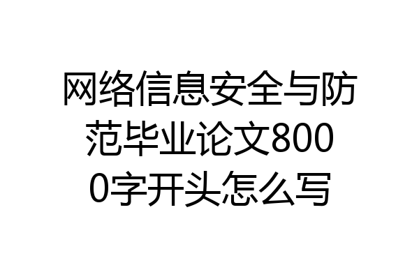 网络信息安全与防范毕业论文8000字开头怎么写