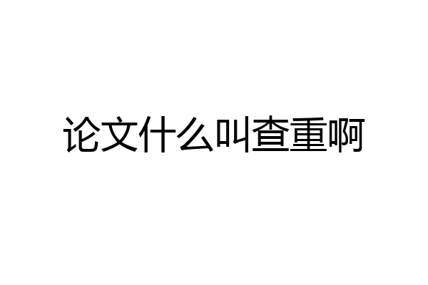 论文什么叫查重啊