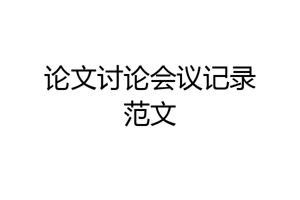 论文讨论会议记录范文