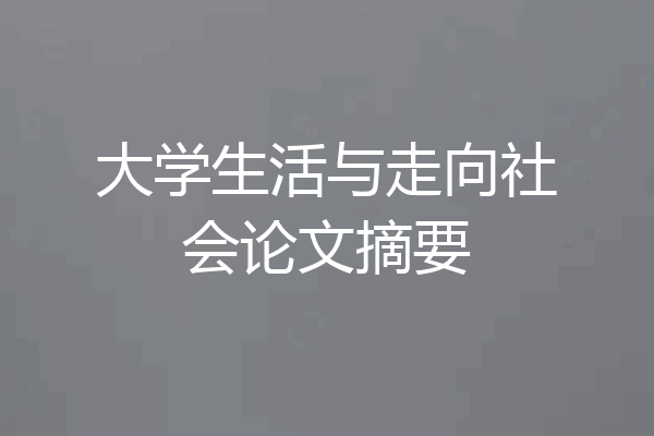 大学生活与走向社会论文摘要