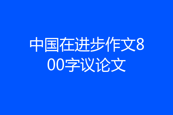 中国在进步作文800字议论文