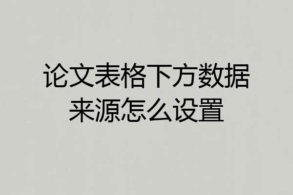 论文表格下方数据来源怎么设置