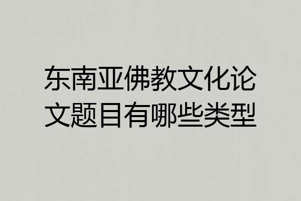 东南亚佛教文化论文题目有哪些类型