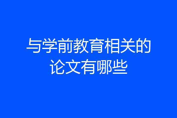 与学前教育相关的论文有哪些