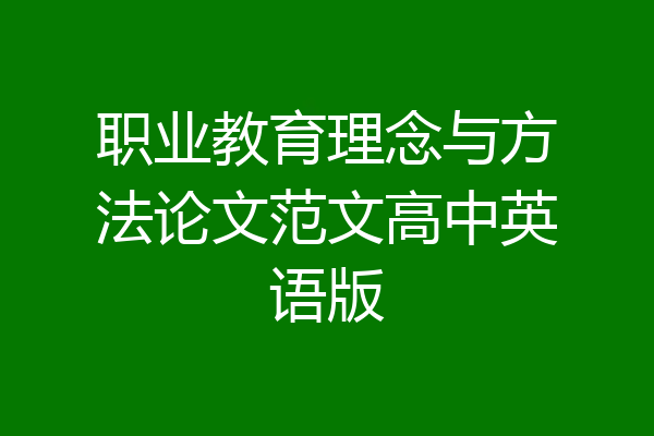 职业教育理念与方法论文范文高中英语版