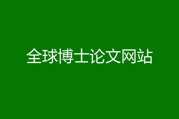 全球博士论文网站