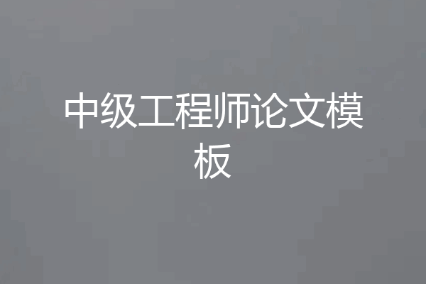 中级工程师论文模板
